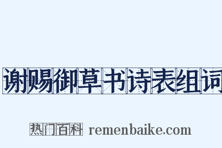 谢赐御草书诗表组词是什么意思的图片